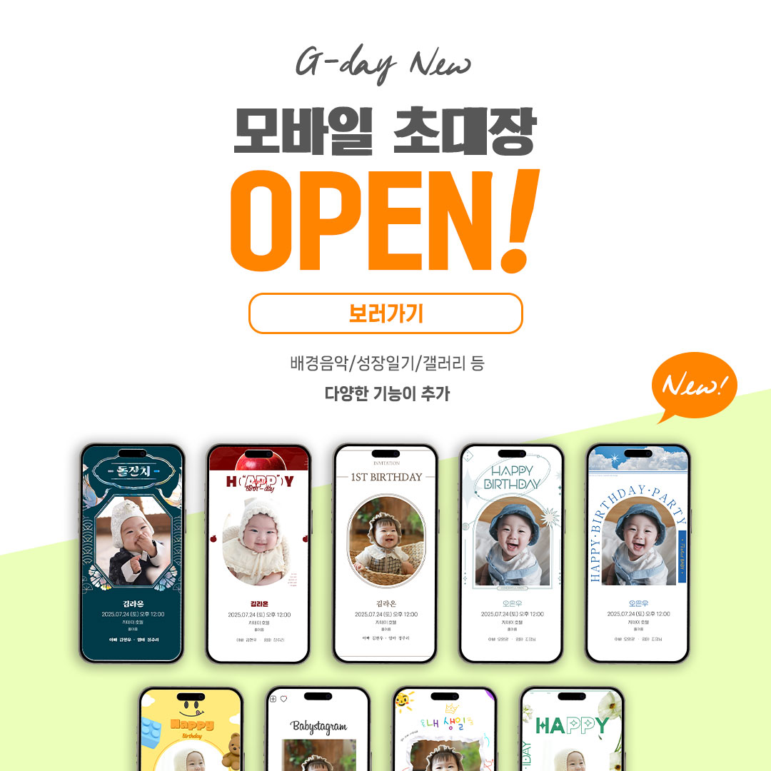 신규모바일초대장